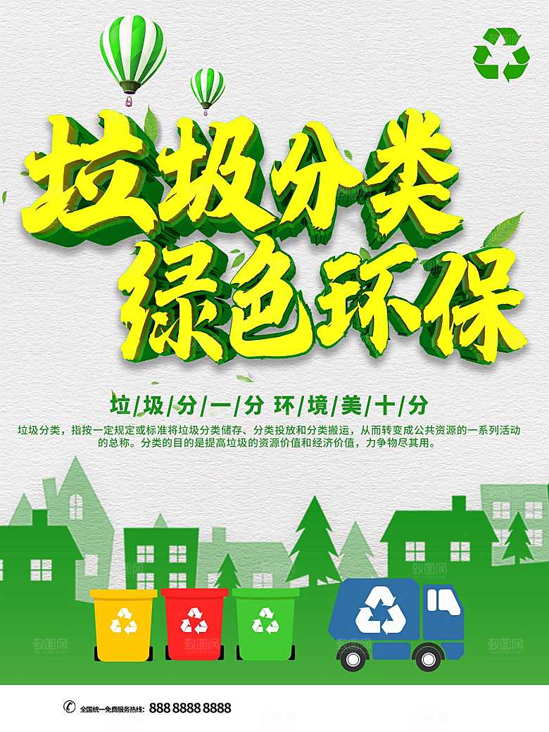 垃圾分类绿色环保