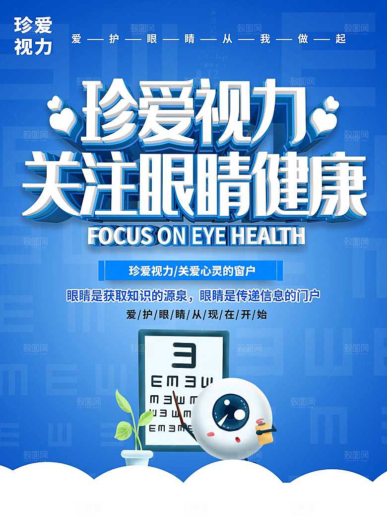 珍爱视力关注眼睛健康