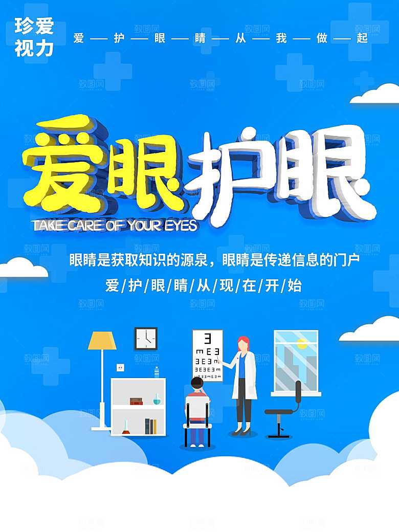 爱眼护睛宣传海报