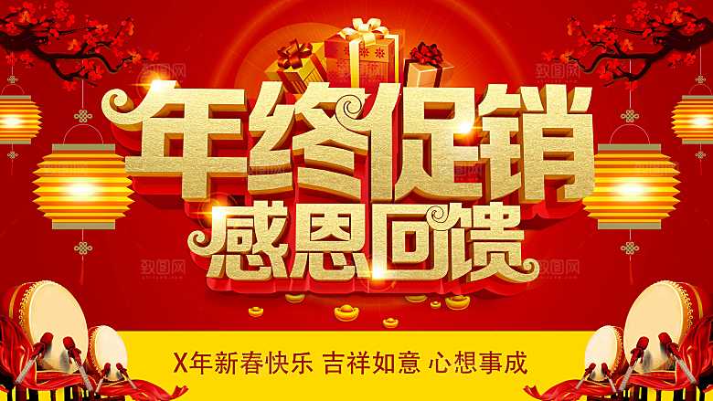 年终促销感恩回馈