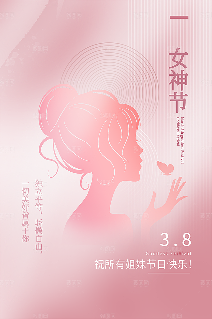 三八妇女节女神节节日简约大气海报