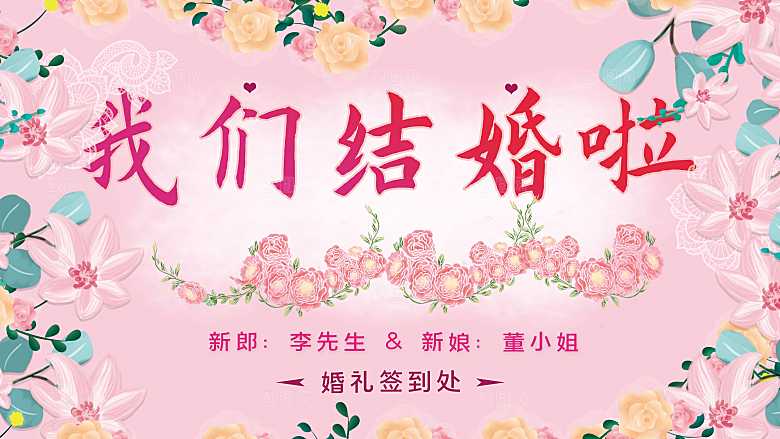我们结婚啦欢迎参加