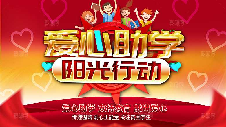 爱心助学阳光行动