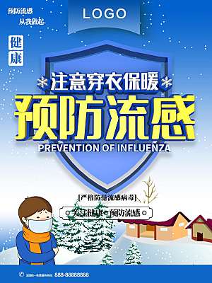 注意穿衣保暖预防流感