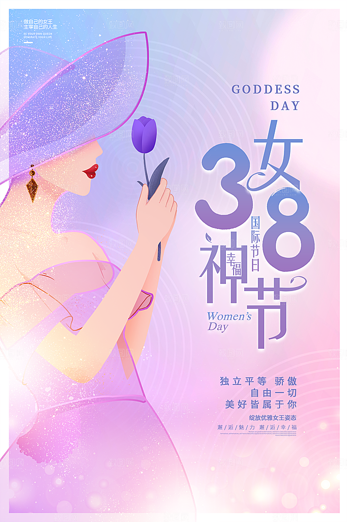 三八妇女节女神节节日简约大气海报