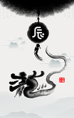 中国传统十二生肖神兽水墨动物插画海报