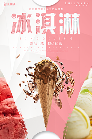 冰淇淋雪糕甜筒店铺活动促销打折扣宣传单