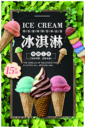 冰淇淋雪糕甜筒店铺活动促销打折扣