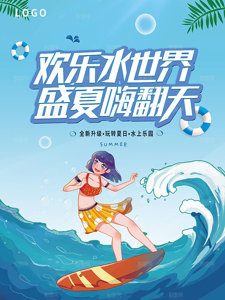 儿童水上游乐园海报
