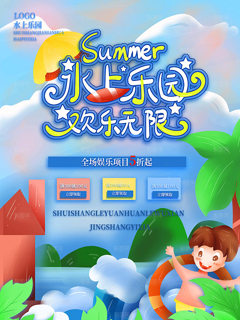 儿童水上游乐园海报