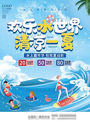 儿童水上游乐园海报
