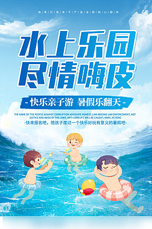 儿童水上游乐园游泳海报