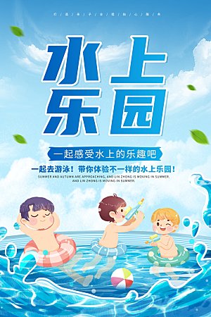 儿童水上游乐园游泳海报