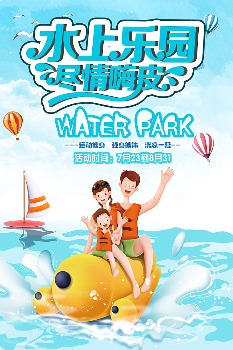 儿童水上游乐园海报