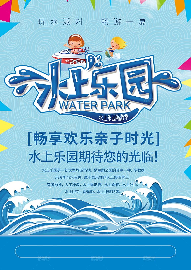 儿童水上游乐园海报