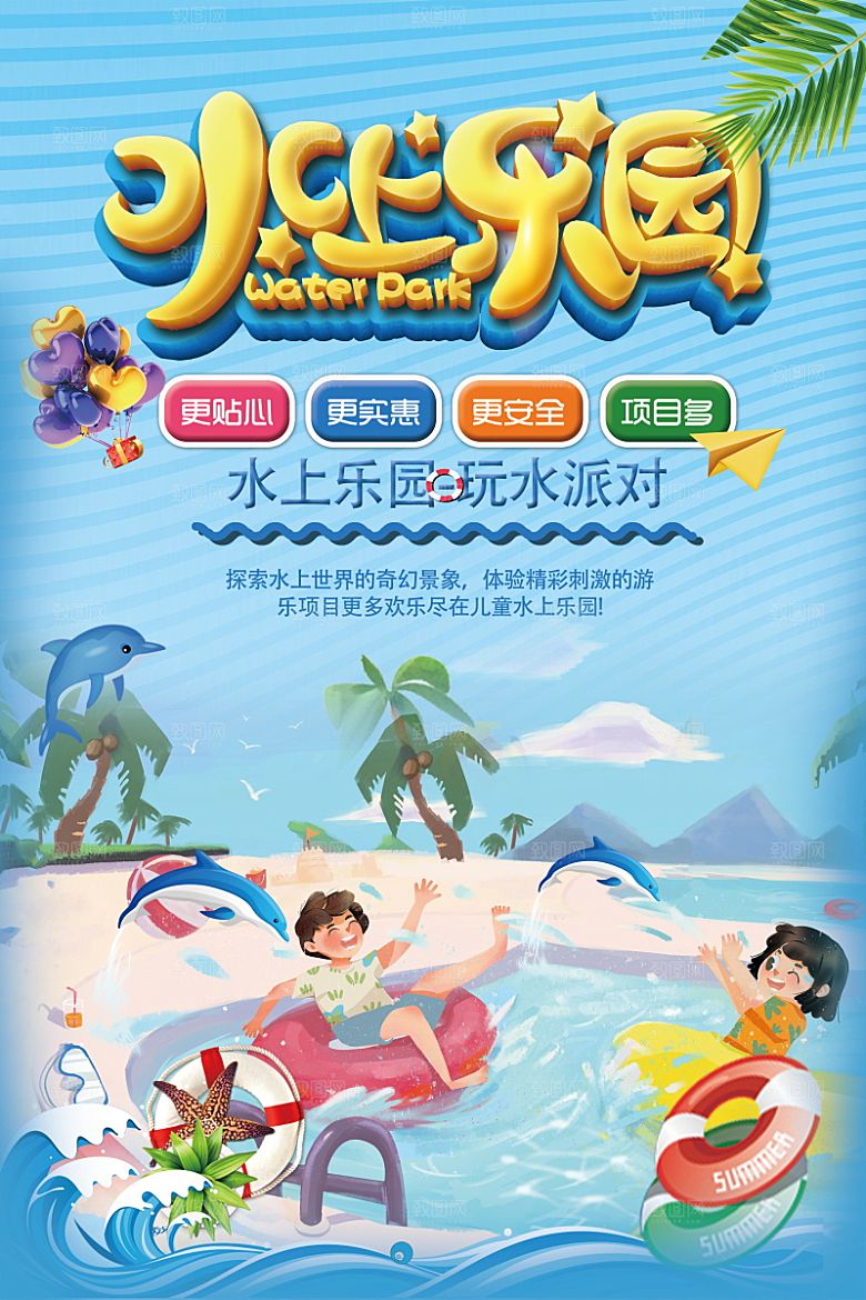 儿童水上游乐园海报