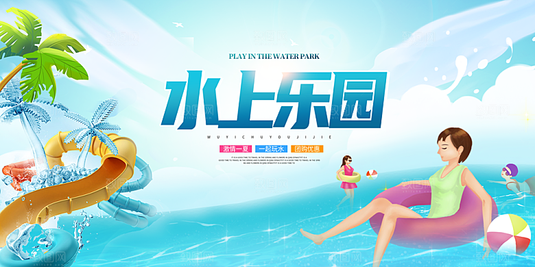 儿童水上游乐园展板