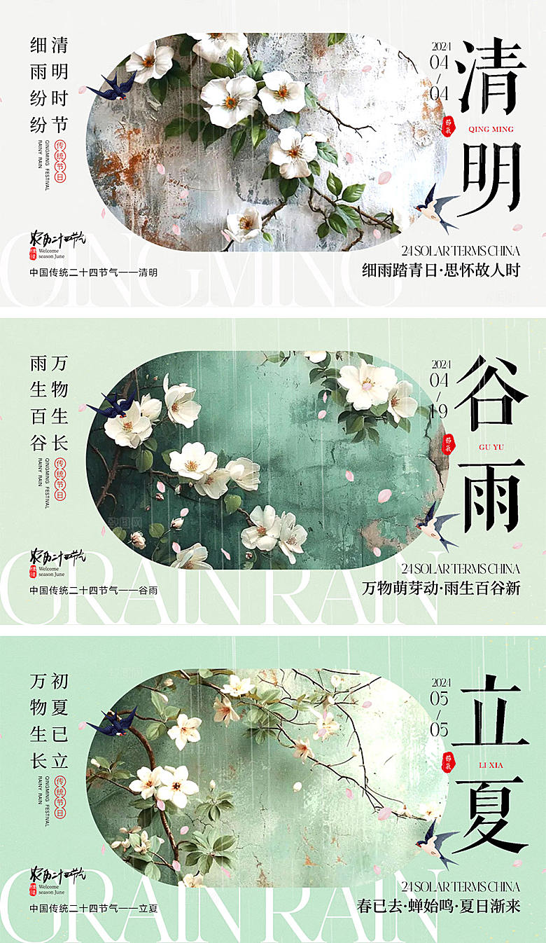 清明谷雨立夏