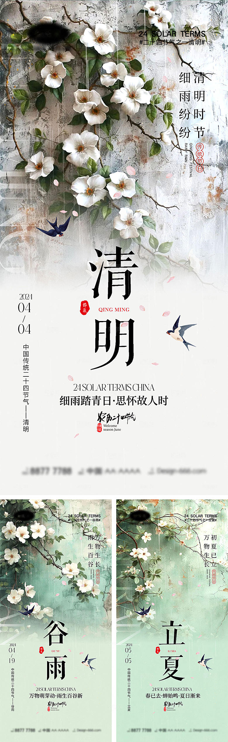 清明谷雨立夏