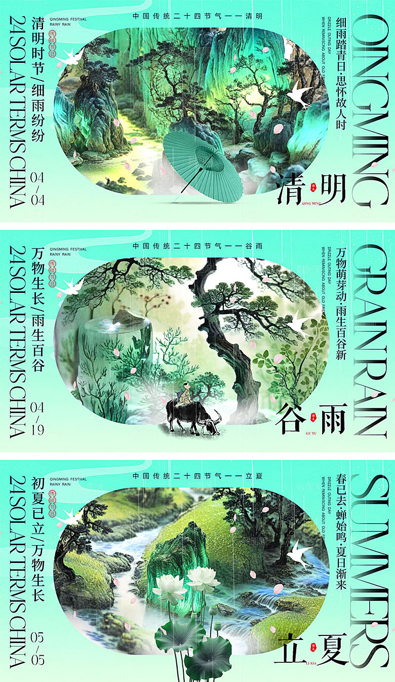 清明谷雨立夏