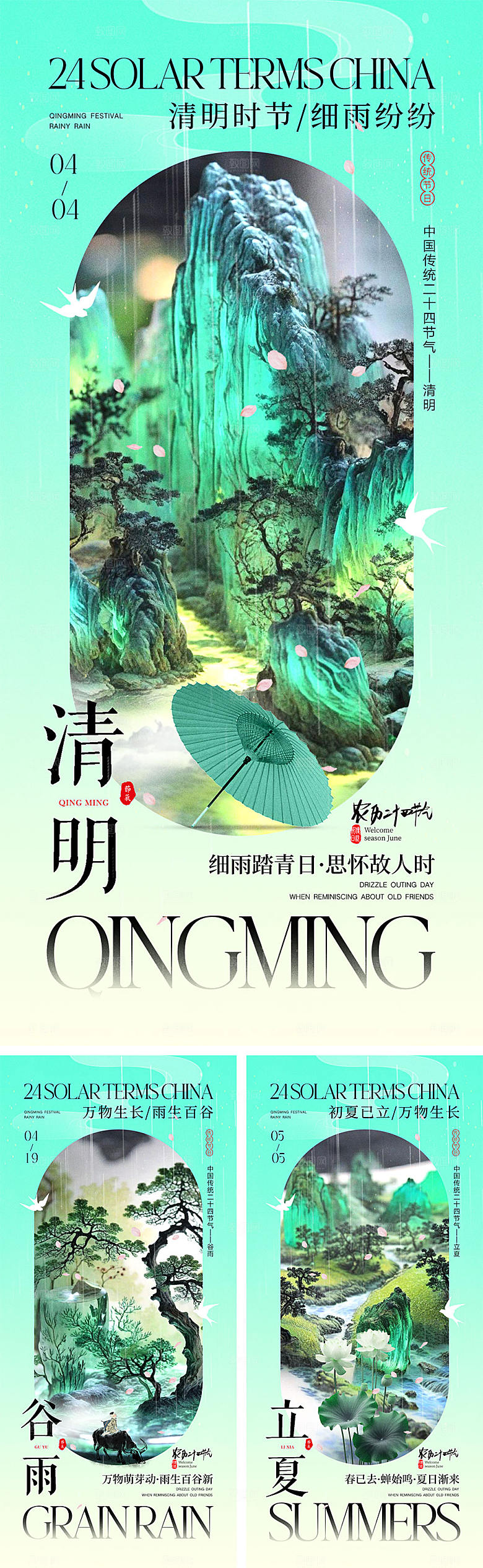 清明谷雨立夏