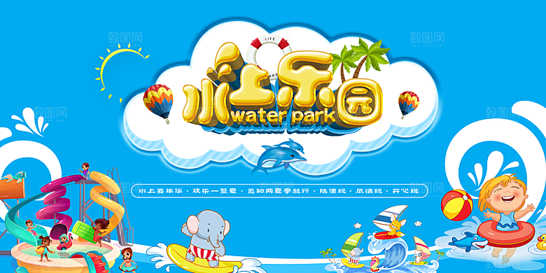 儿童水上游乐园展板