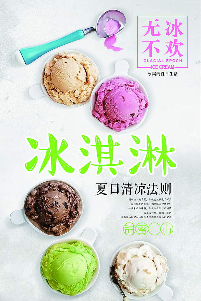 冰淇淋雪糕甜筒店铺活动促销打折扣宣传单