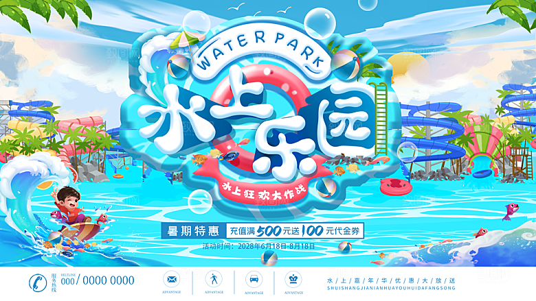儿童水上乐园展板