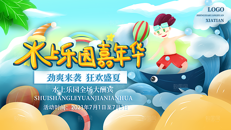 儿童水上乐园展板