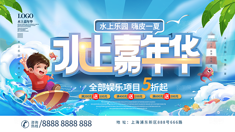 儿童水上游乐园展板