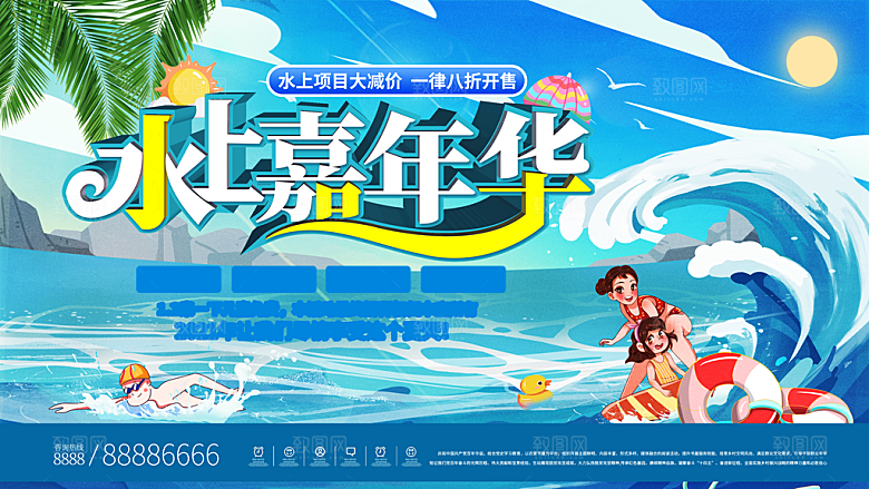 儿童水上游乐园展板