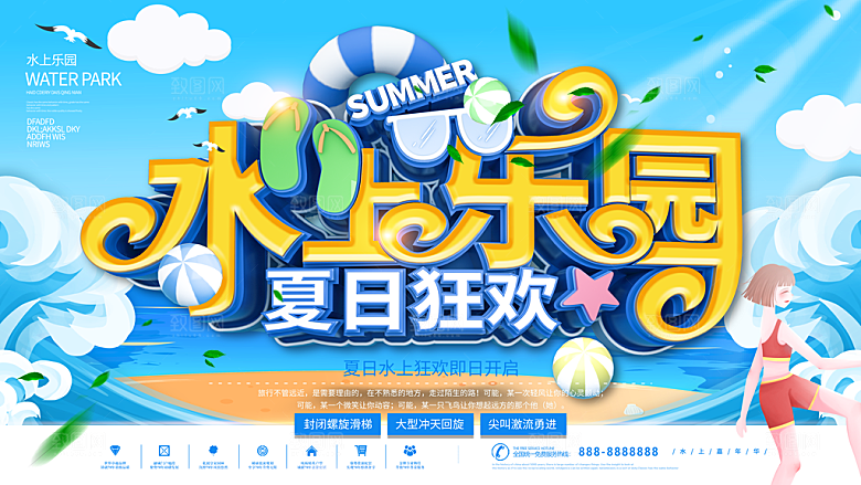 儿童水上游乐园展板
