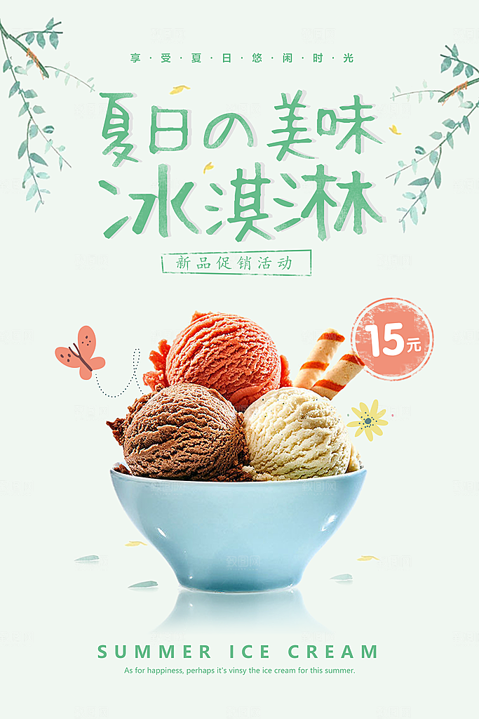 冰淇淋雪糕甜筒店铺活动促销打折扣宣传单