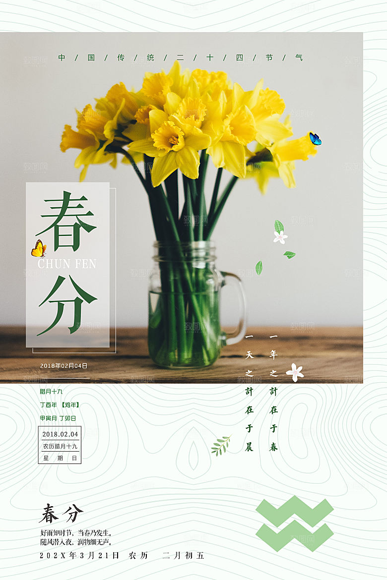 春季海报春分设计