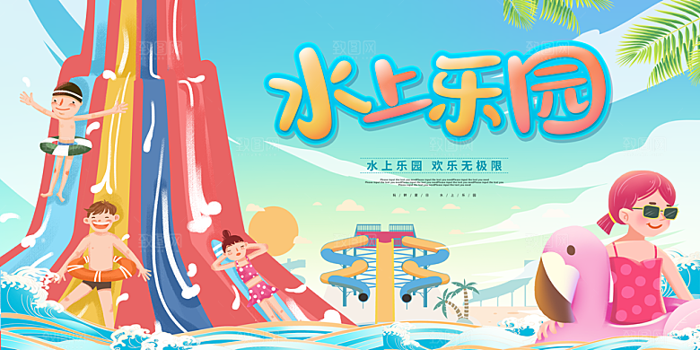 儿童水上乐园展板