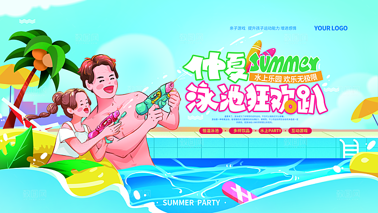 儿童水上乐园展板