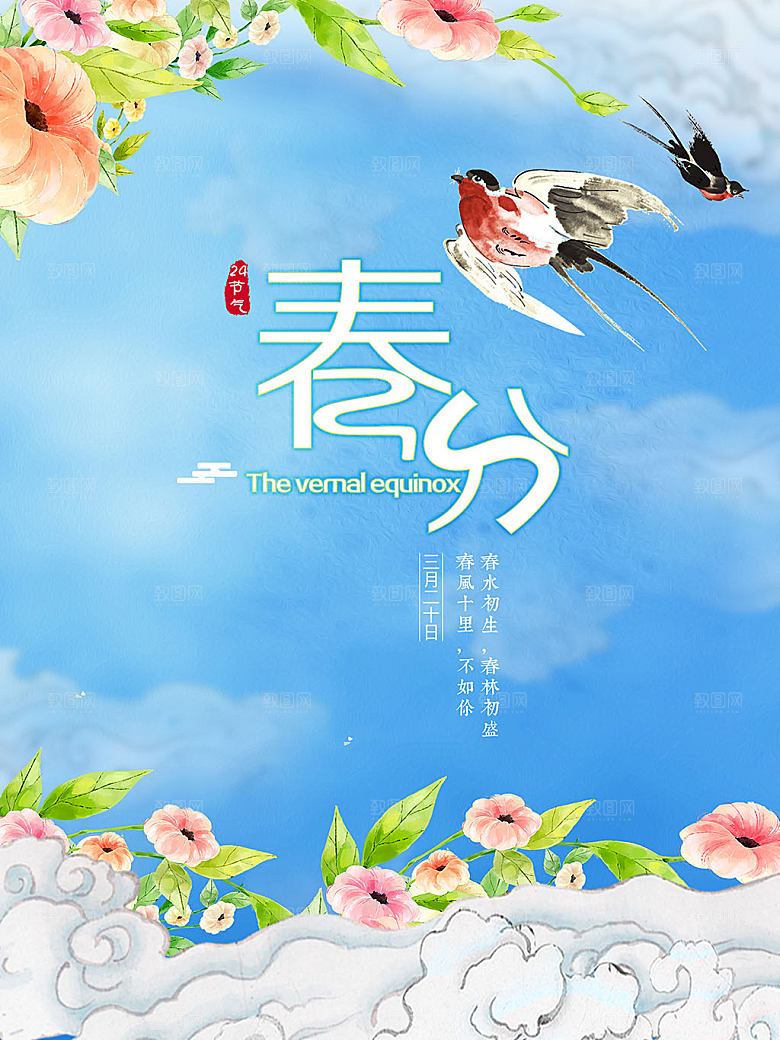 二十四节气春分海报设计
