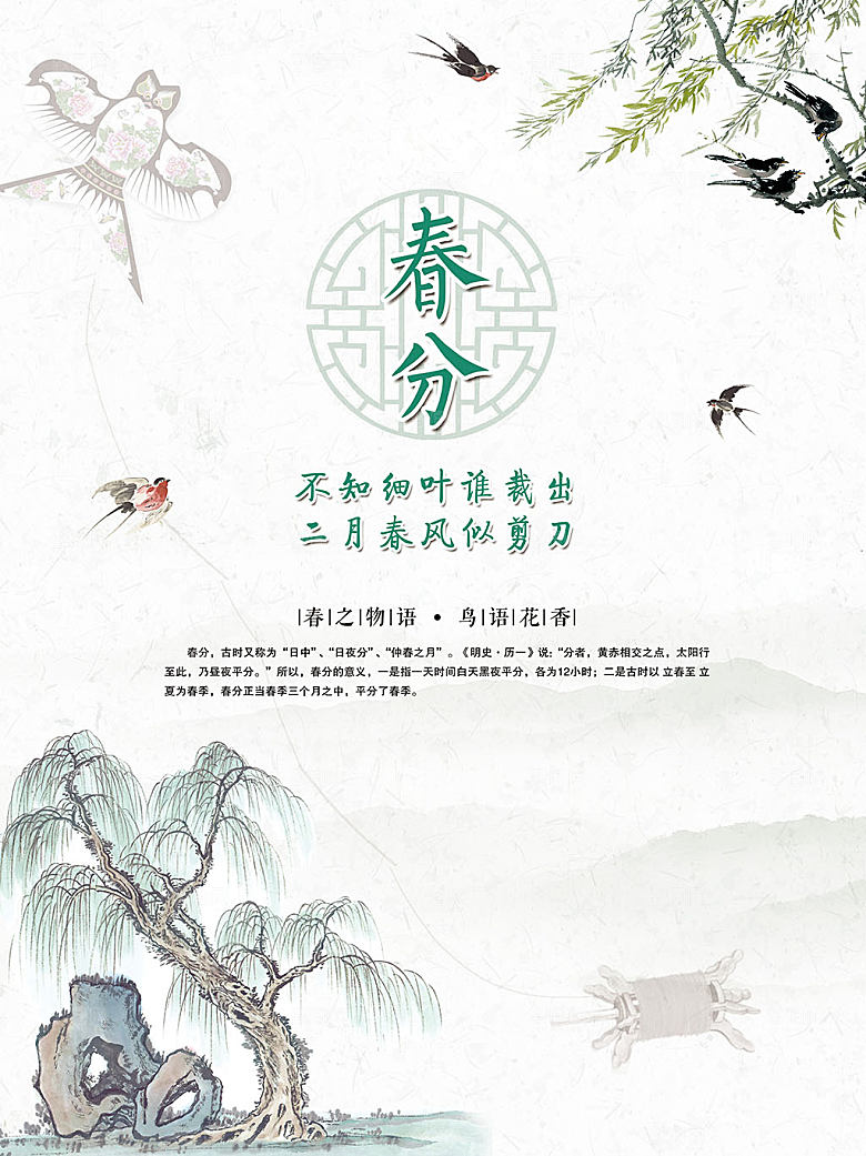 二十四节气春分海报设计