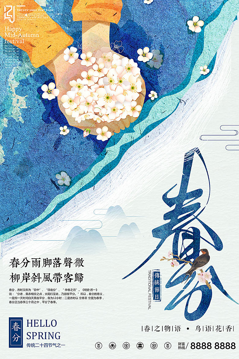 二十四节气春分海报设计