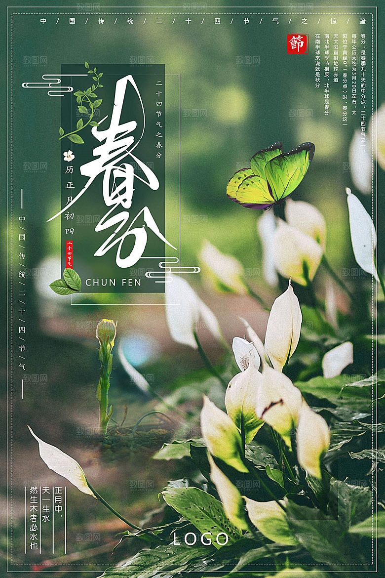 春季海报春分设计