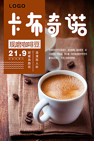 休闲咖啡饮料促销海报宣传单DM海报