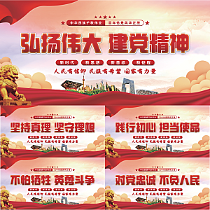 建党精神党建展板系列