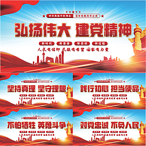 建党精神党建展板系列
