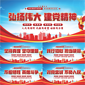 建党精神党建展板系列