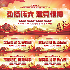 建党精神党建展板系列