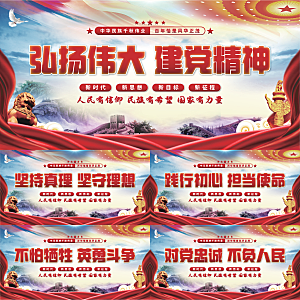 建党精神党建展板系列