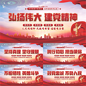 建党精神党建展板系列