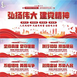 建党精神党建展板系列