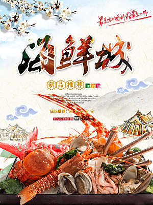 海鲜虾蟹美食餐饮自助餐味粥火锅活动