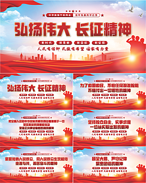 长征精神党建展板